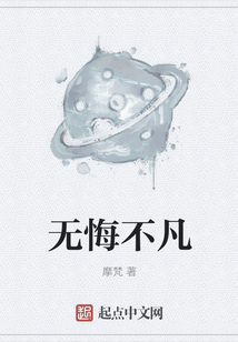 無悔不凡