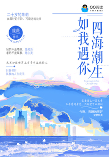 如我遇你四海潮生