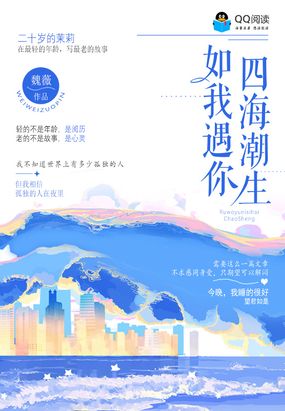 如我遇你四海潮生在线阅读