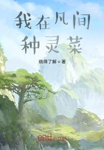 我在凡間種靈菜
