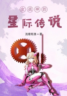 女戰神的星際傳說