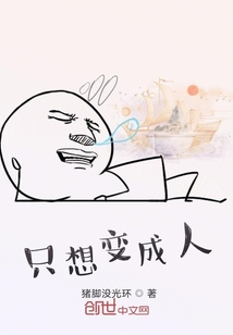只想變成人