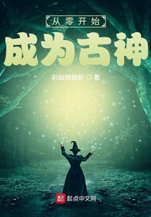 從零開始成為古神