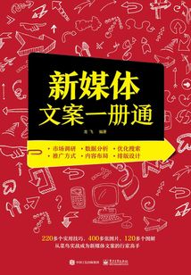 新媒體文案一冊(cè)通(雙色)