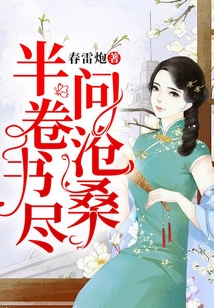 半卷書盡問滄桑