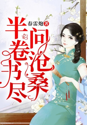 半卷书尽问沧桑在线阅读