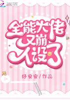 全能大佬又崩人設了在線閱讀