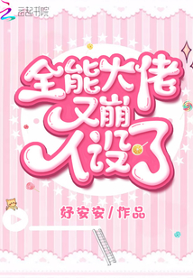 全能大佬又崩人設了