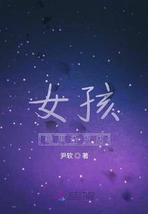 女孩糖果雜貨店