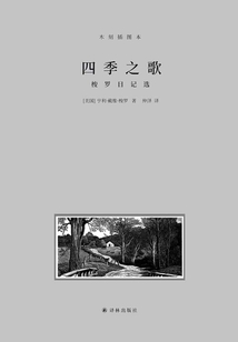 四季之歌：梭羅日記選（梭羅文集）