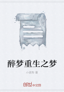 醉夢重生之夢