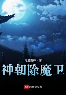 神朝除魔衛(wèi)