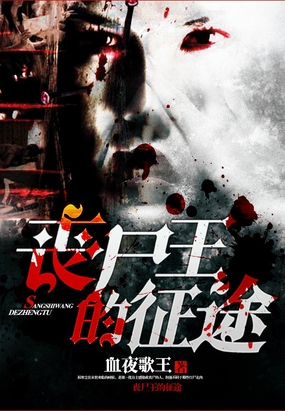 丧尸王的征途在线阅读