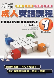 新編成人英語課程（1）