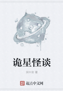 诡星怪谈