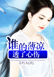 谁的薄凉透了心伤