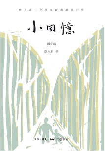 小回憶(增訂版)