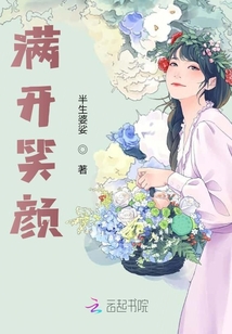 滿開笑顏