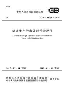 GB/T 51230-2017 氯堿生產污水處理設計規范