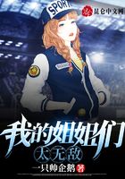 我的姐姐们太无敌