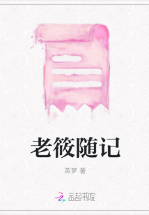 老筱隨記