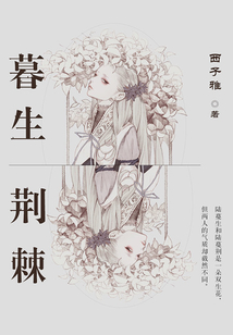 暮生荊棘