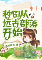 種田從遠(yuǎn)古部落開始在線閱讀