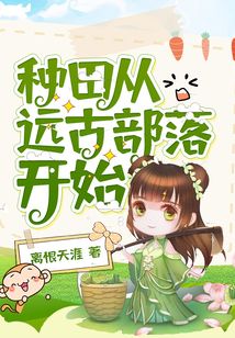 種田從遠古部落開始