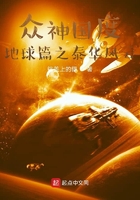 众神国度地球篇之泰华风云