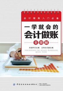 一學就會的會計做賬全圖解