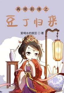 再續(xù)前緣之豆丁歸來