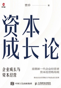 資本成長論:企業(yè)成長與資本經(jīng)營