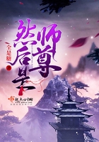 然后是師尊在線閱讀
