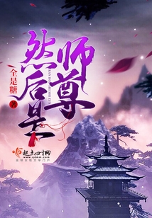 然后是師尊