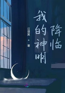 我的神明降臨
