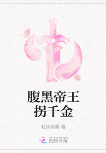 腹黑帝王拐千金