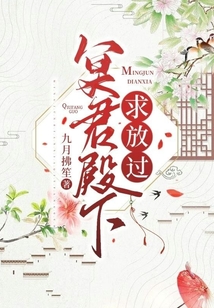 冥君殿下求放過