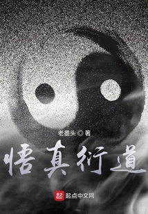 悟真衍道
