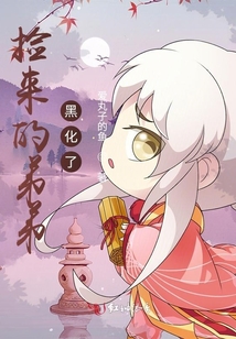 撿來的弟弟黑化了