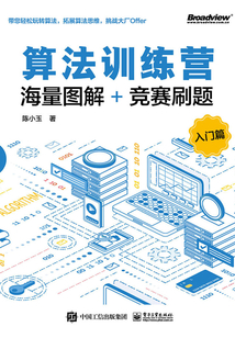 算法訓練營:海量圖解+競賽刷題(入門篇)
