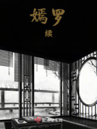 嫣羅：續在線閱讀