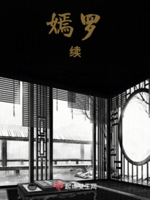 嫣羅：續