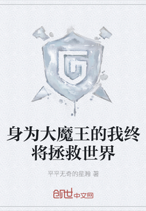 身為大魔王的我終將拯救世界