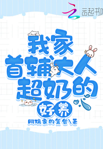 我家首輔大人超奶的，好養(yǎng)！