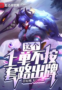 這個上單不按套路出牌