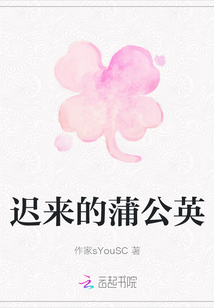 遲來的蒲公英