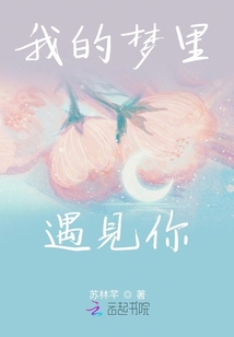我的夢里遇見你