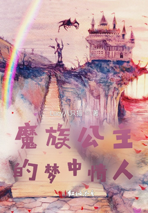 魔族公主的夢中情人