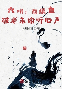 大明:剛躺平,被朱元璋偷聽心聲
