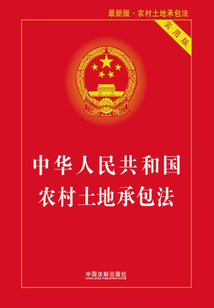 中華人民共和國農(nóng)村土地承包法：實用版（2019年版）